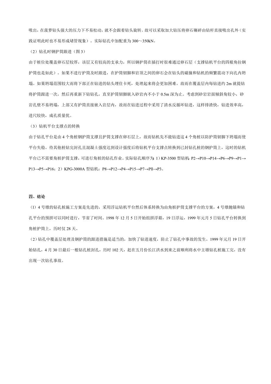 夷陵长江大桥主塔墩钻孔桩施工技术.doc_第4页