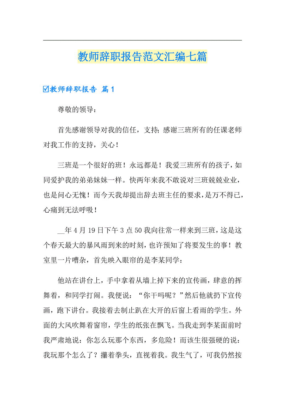 教师辞职报告范文汇编七篇【精编】_第1页