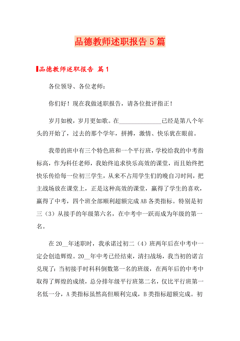 品德教师述职报告5篇_第1页