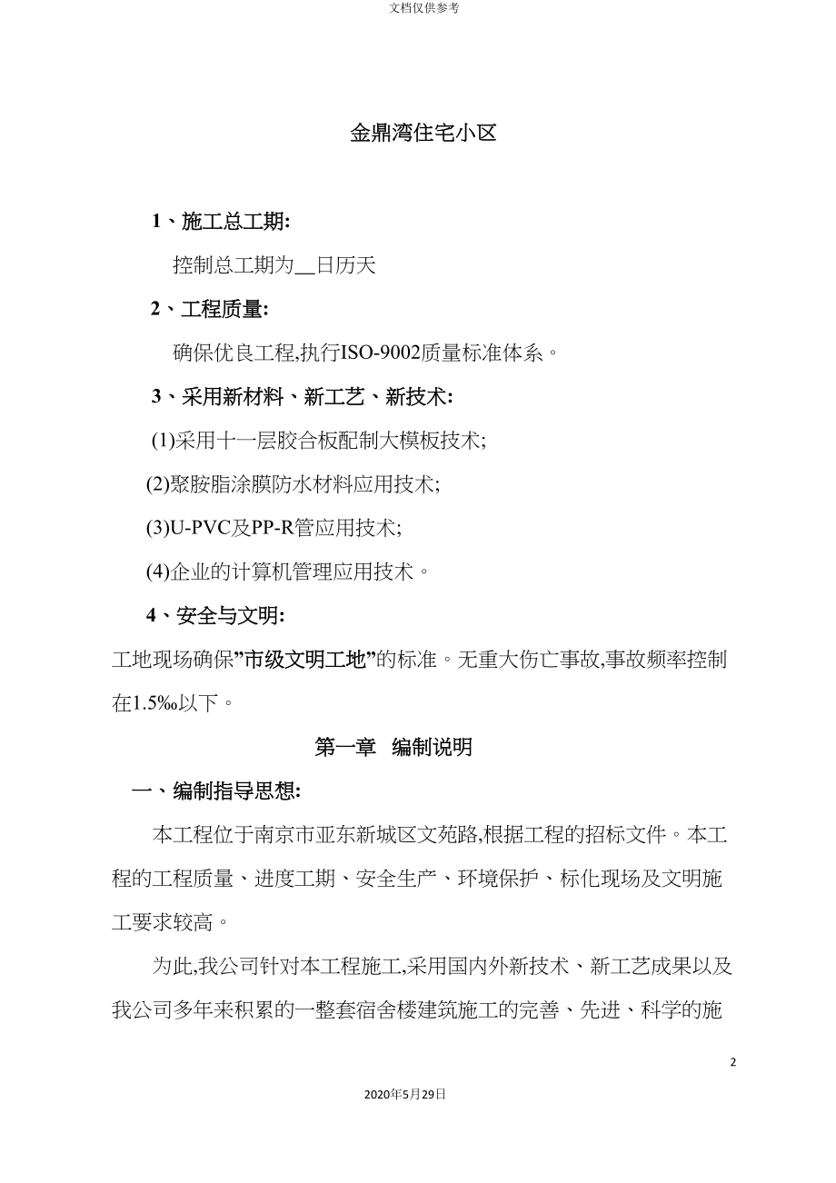 大学宿舍楼施工组织设计.doc_第2页