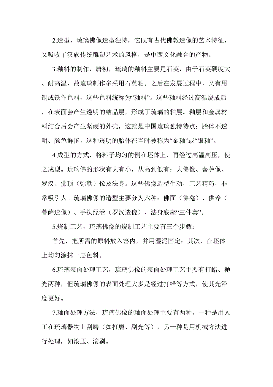 探寻琉璃佛像的制作工艺与技法.doc_第3页