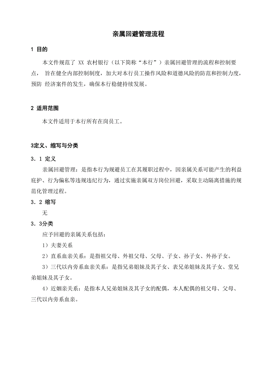银行亲属回避管理流程_第1页