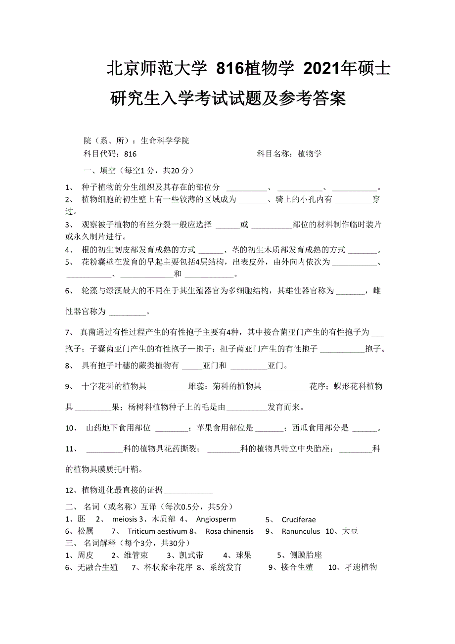 2021年北京师范大学816植物学考研真题_第1页