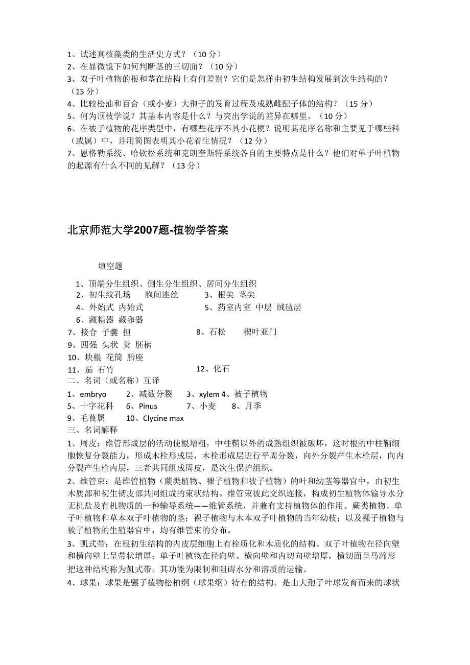 2021年北京师范大学816植物学考研真题_第3页