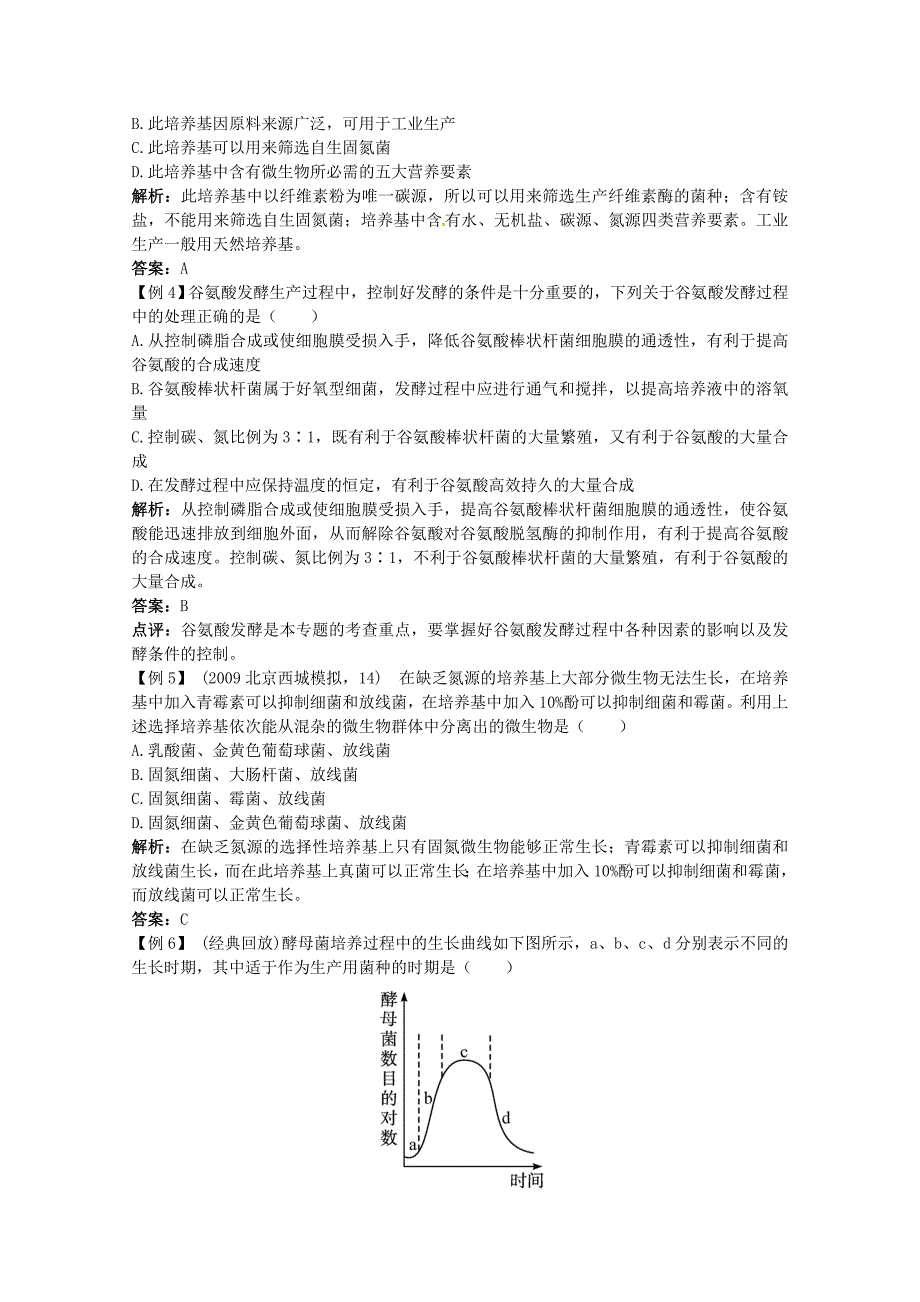 高中生物 专题7 微生物与发酵工程典例剖析 新人教版必修1_第2页