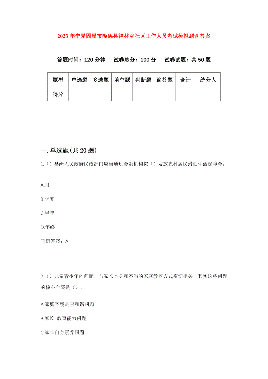 2023年宁夏固原市隆德县神林乡社区工作人员考试模拟题含答案_第1页