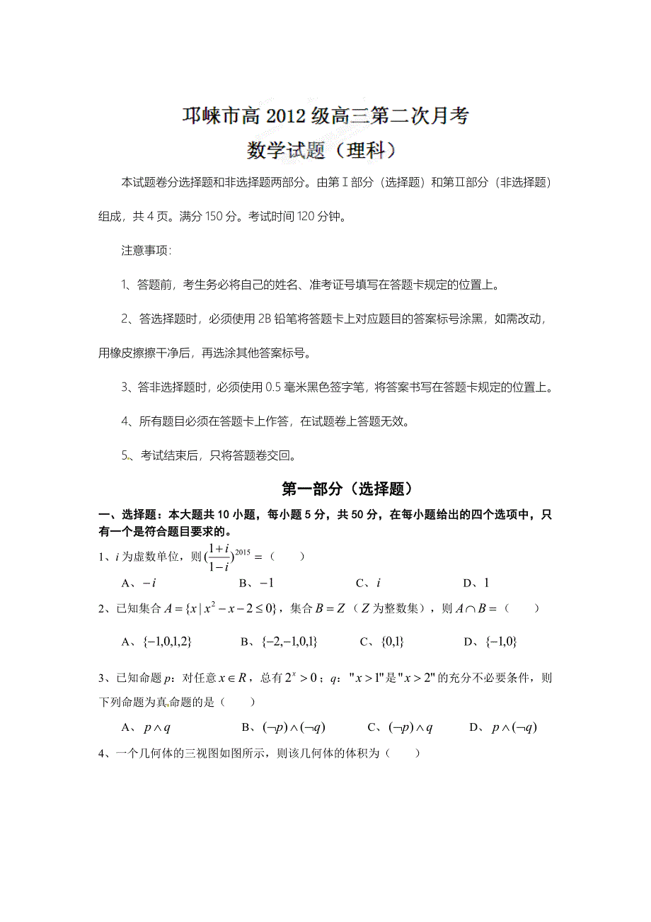 新编四川省邛崃市高三上第二次月考数学理试题及答案_第1页