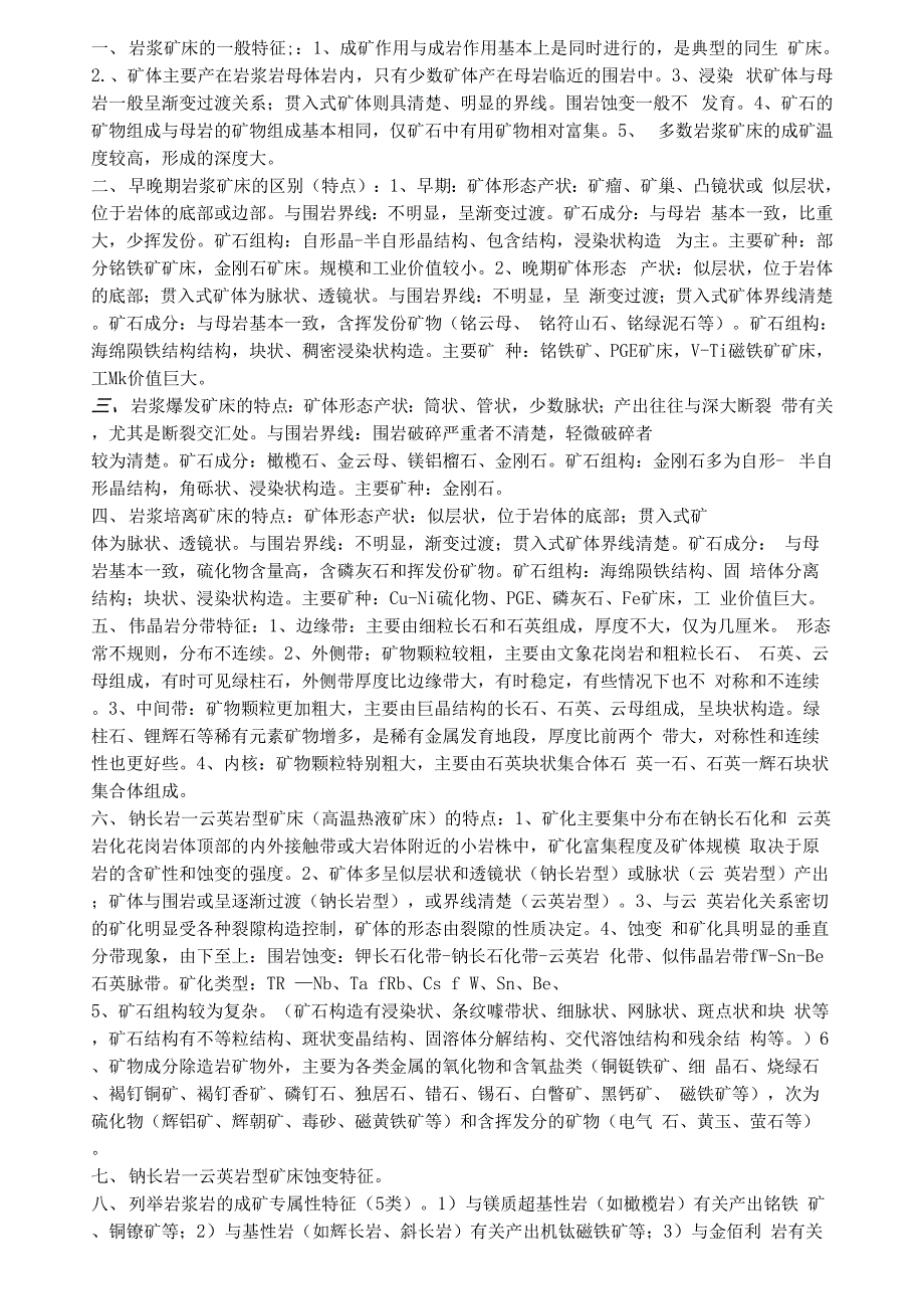 岩浆矿床的一般特征_第1页