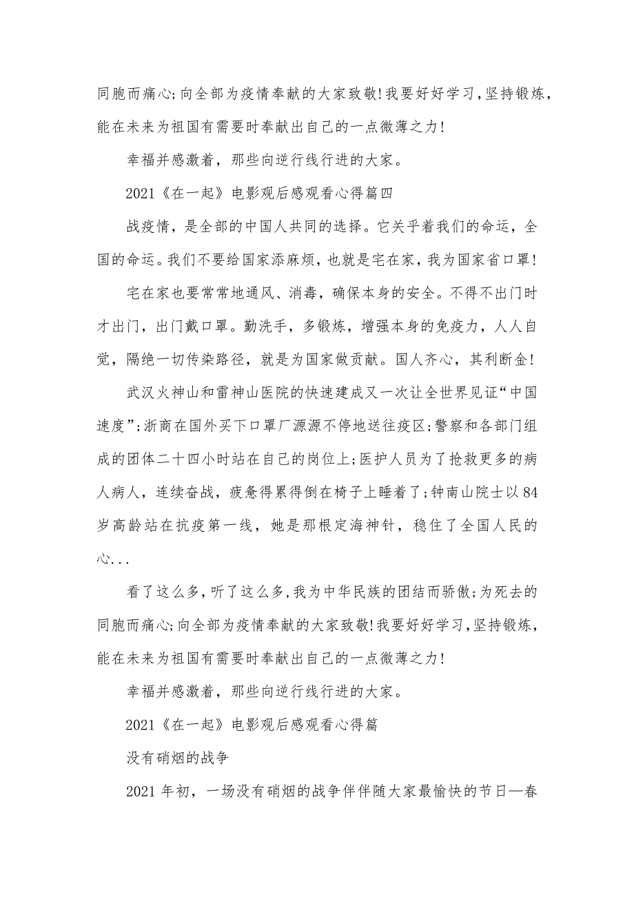 抗击疫情《在一起》电影观看心得体会九篇_第4页