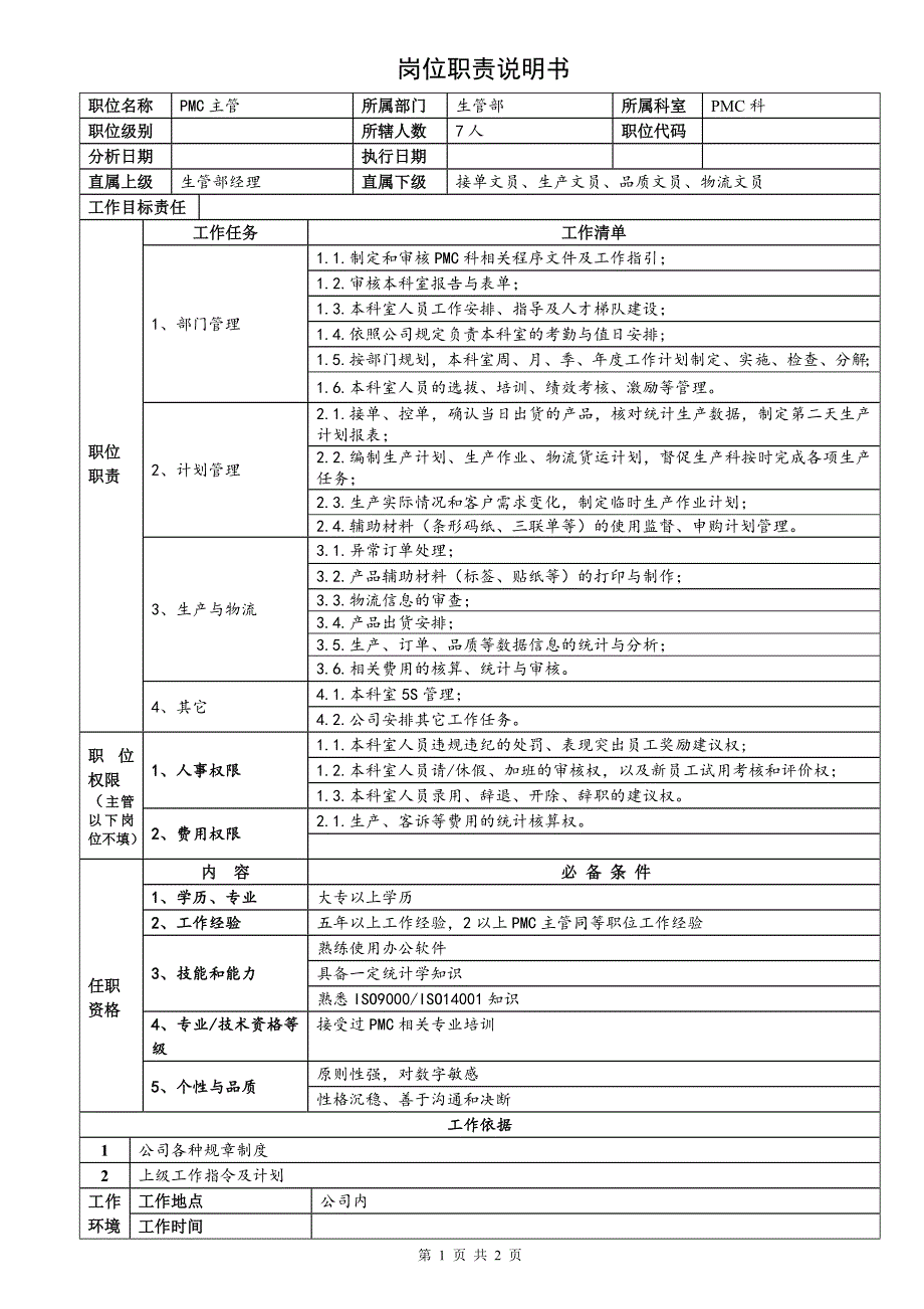 最新PMC科主管职责说明书_第1页