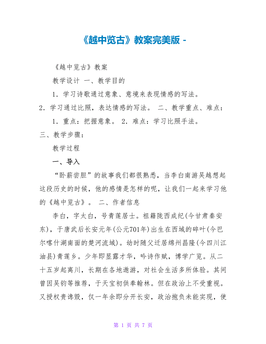 《越中览古》教案完美版_第1页