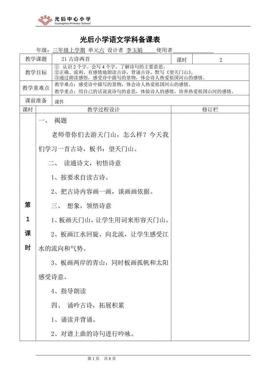 21《古诗两首》教学设计_第1页