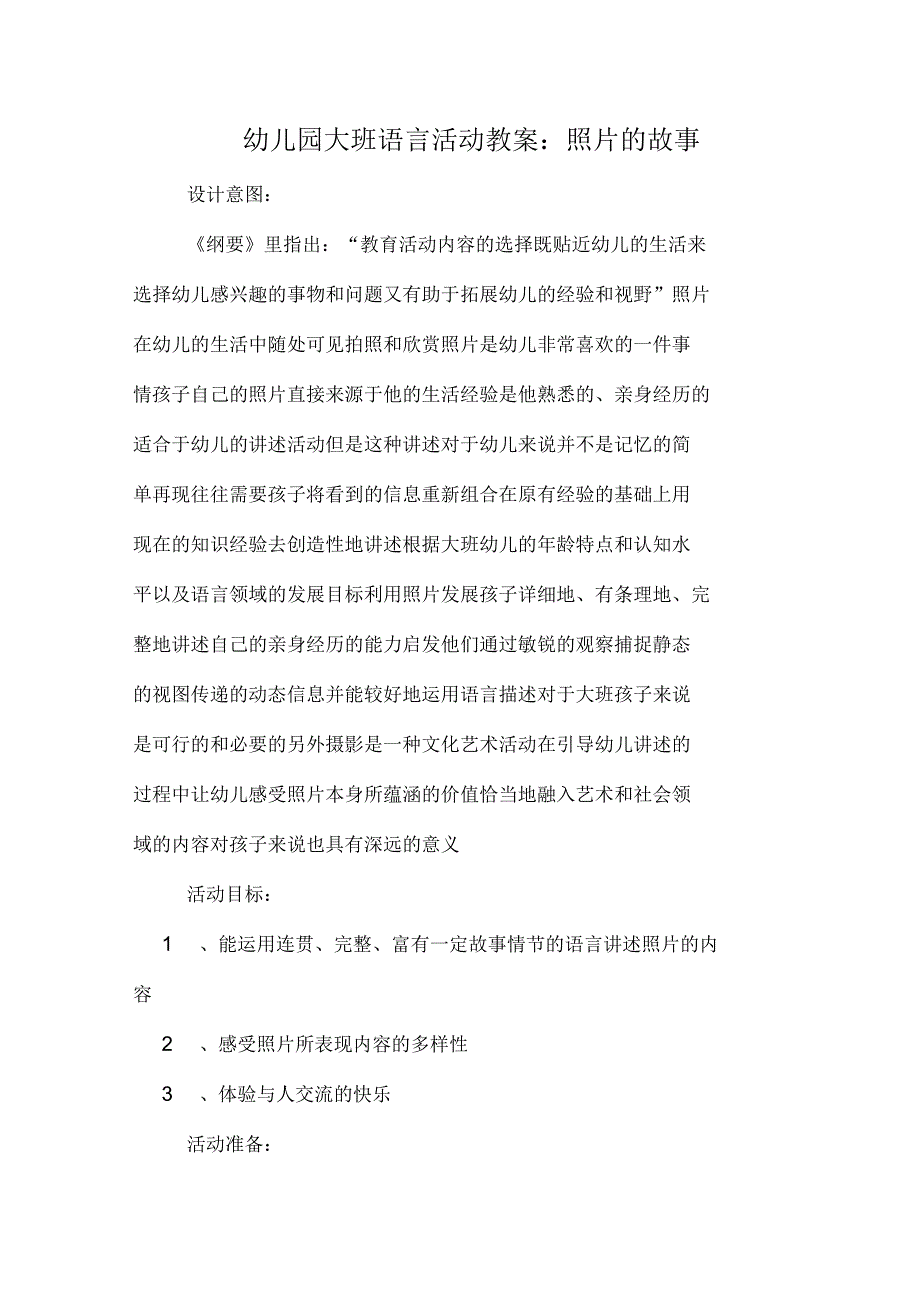 幼儿园大班语言活动教案：照片的故事_第1页