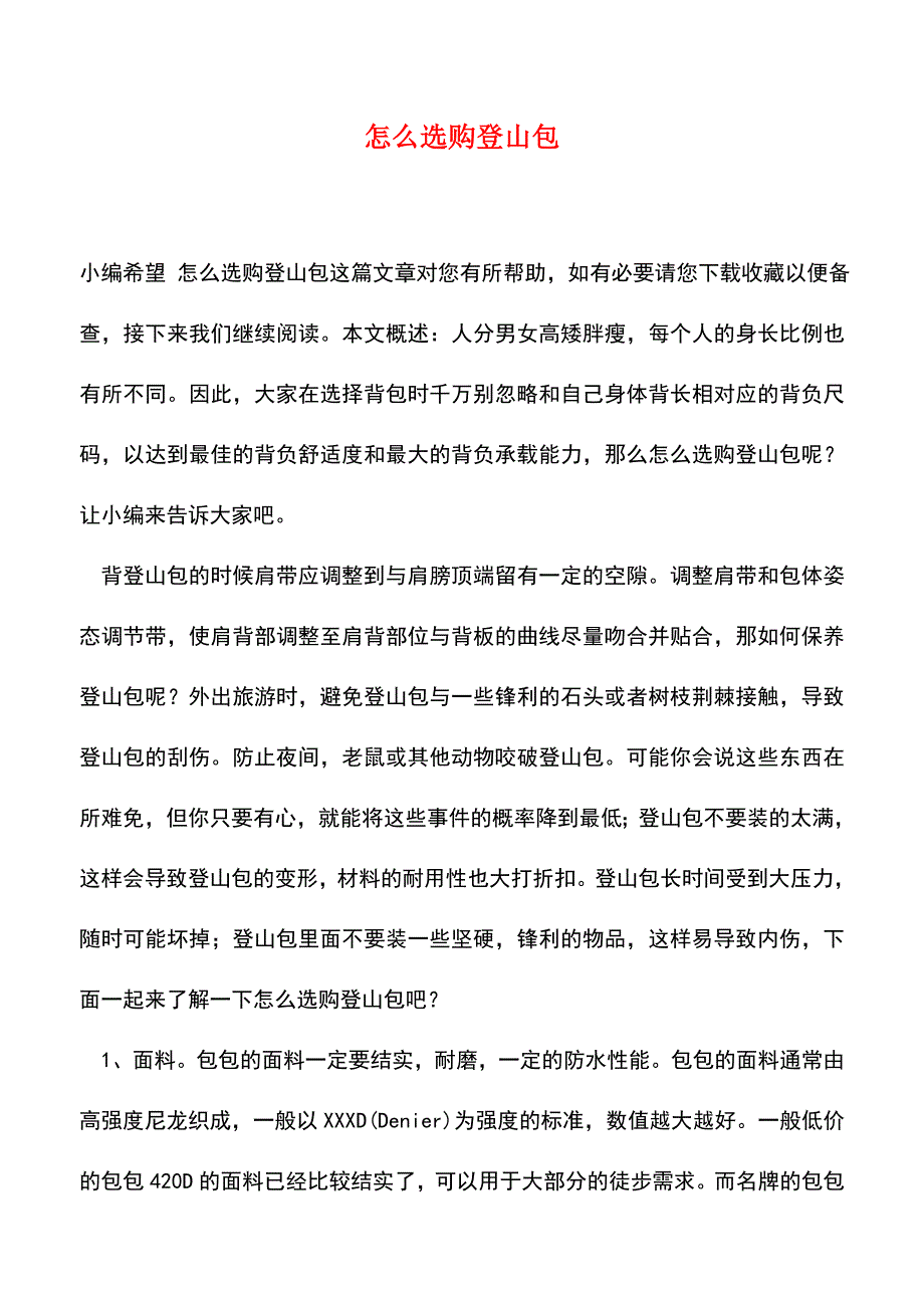 【精品推荐】怎么选购登山包.doc_第1页