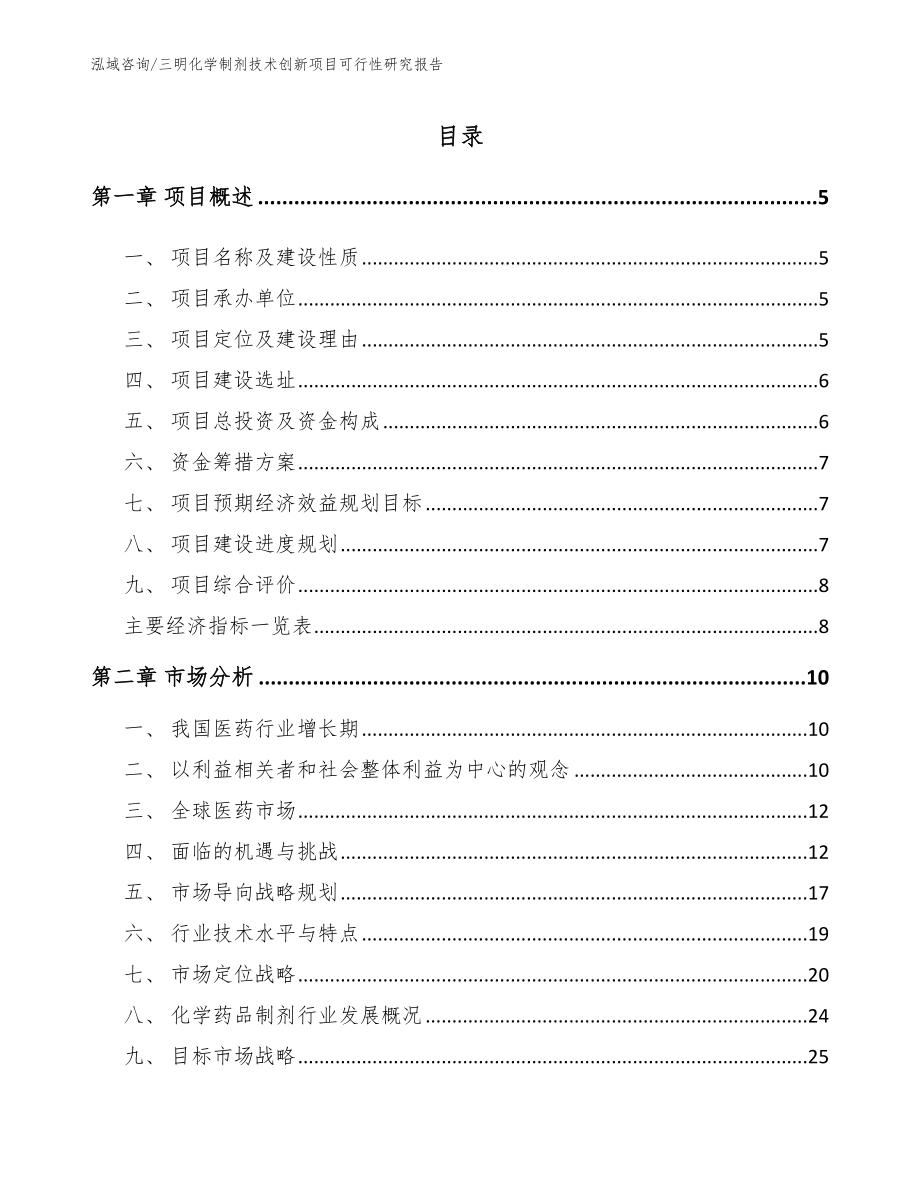 三明化学制剂技术创新项目可行性研究报告_第1页