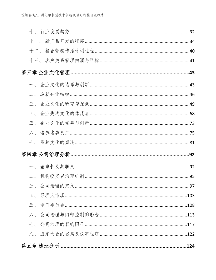 三明化学制剂技术创新项目可行性研究报告_第2页