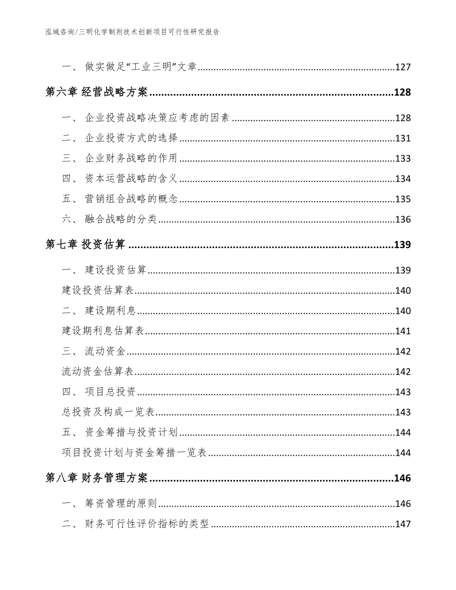 三明化学制剂技术创新项目可行性研究报告_第3页