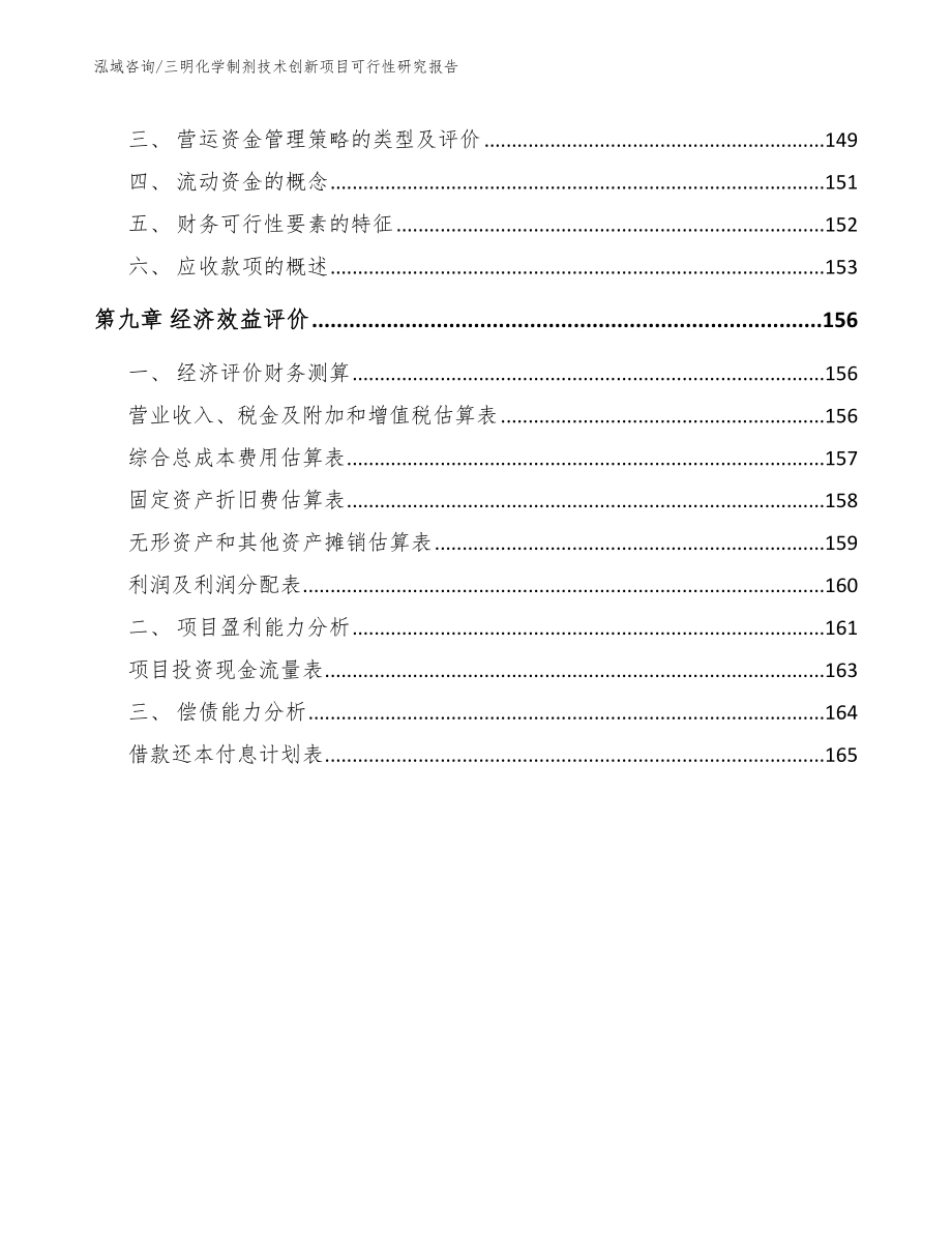 三明化学制剂技术创新项目可行性研究报告_第4页