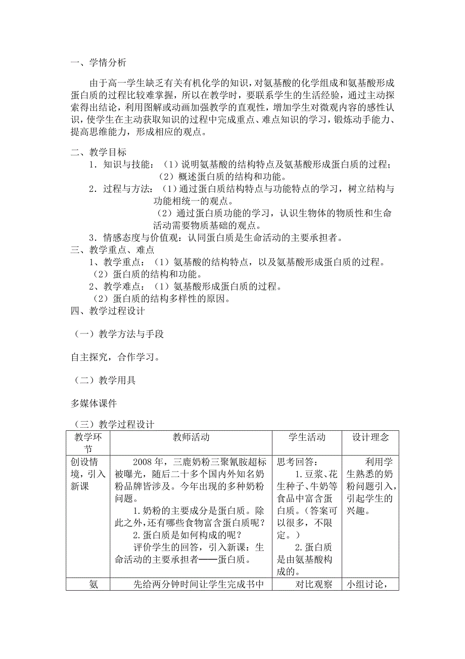 蛋白质教学设计.doc_第1页