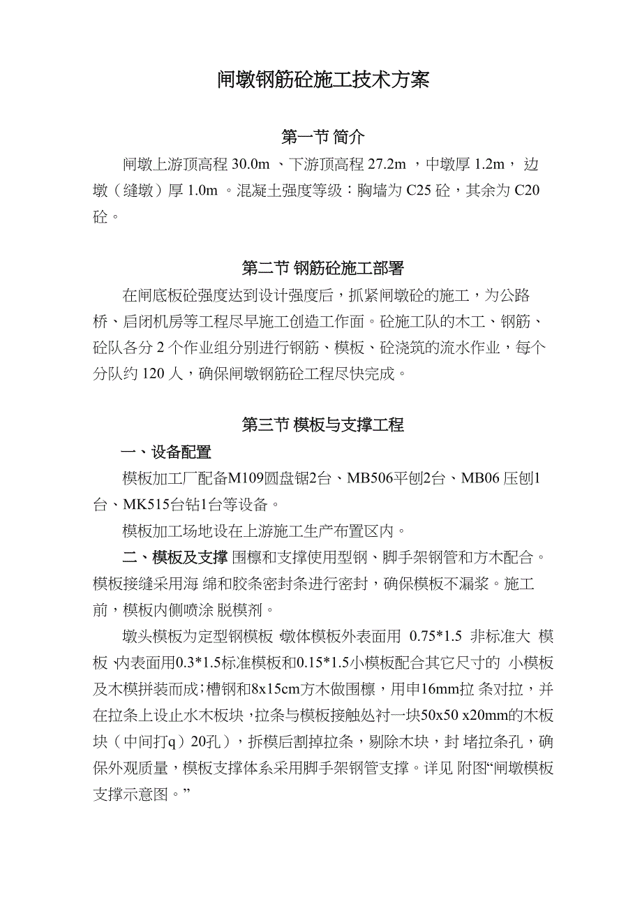 闸墩钢筋砼施工技术方案_第1页