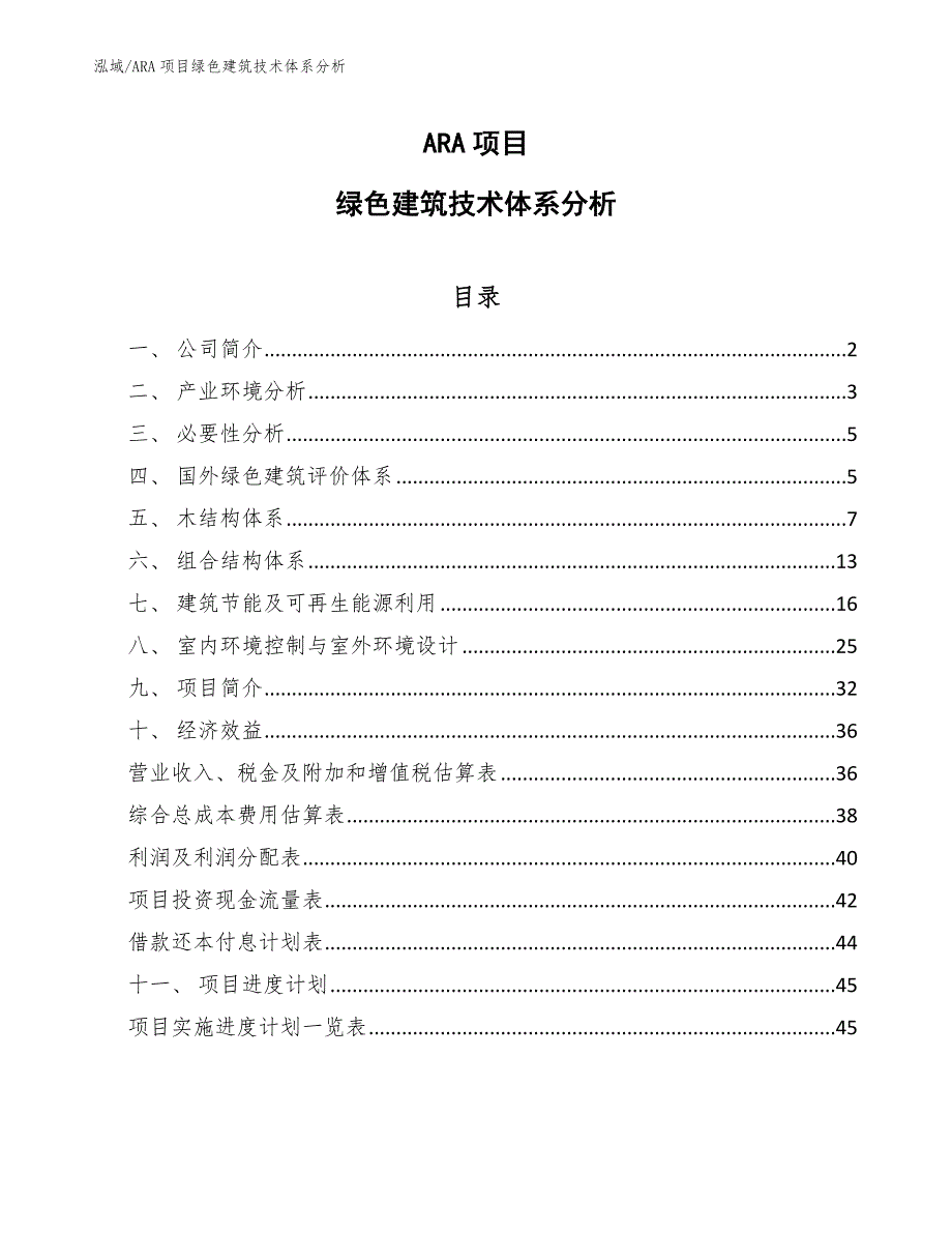 ARA项目绿色建筑技术体系分析_范文_第1页