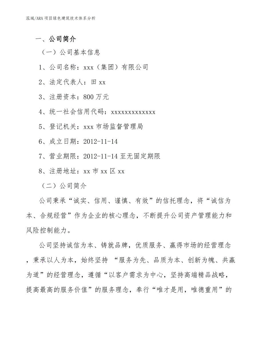 ARA项目绿色建筑技术体系分析_范文_第2页