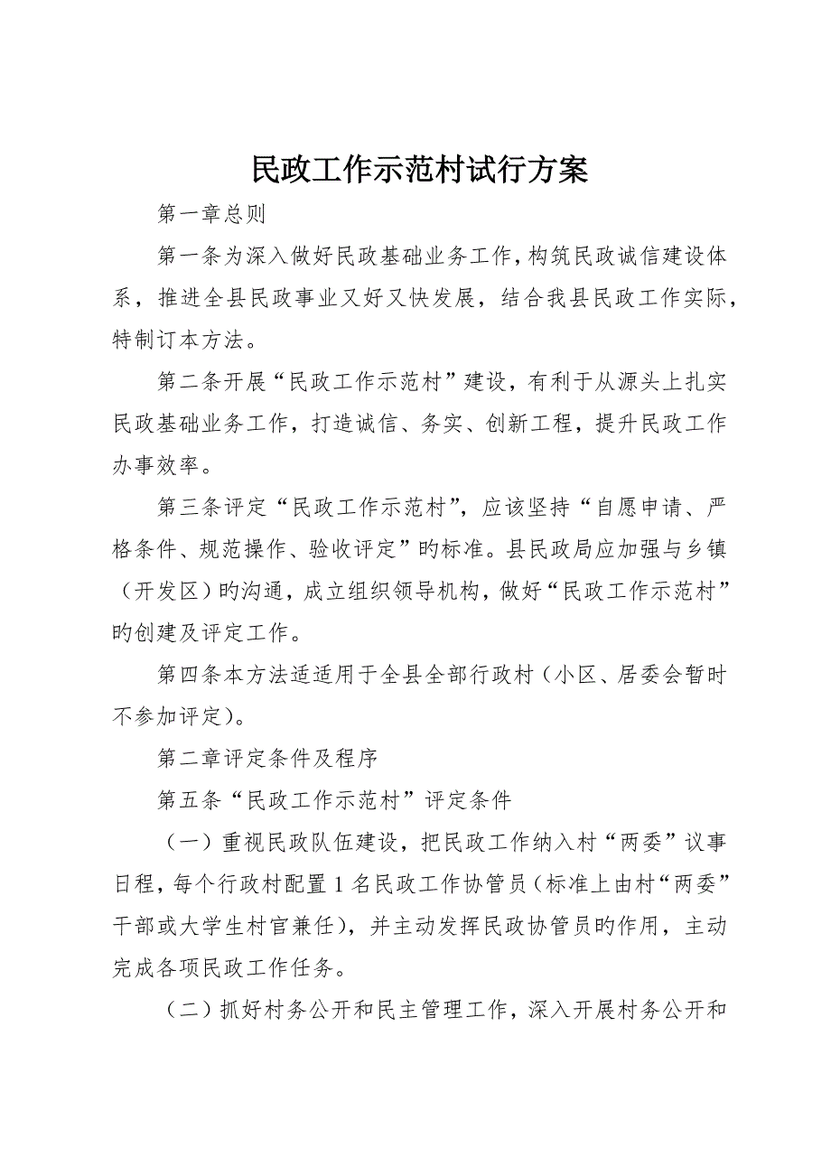 民政工作示范村试行方案_第1页