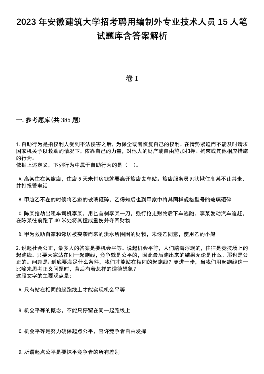 2023年安徽建筑大学招考聘用编制外专业技术人员15人笔试题库含答案解析_第1页