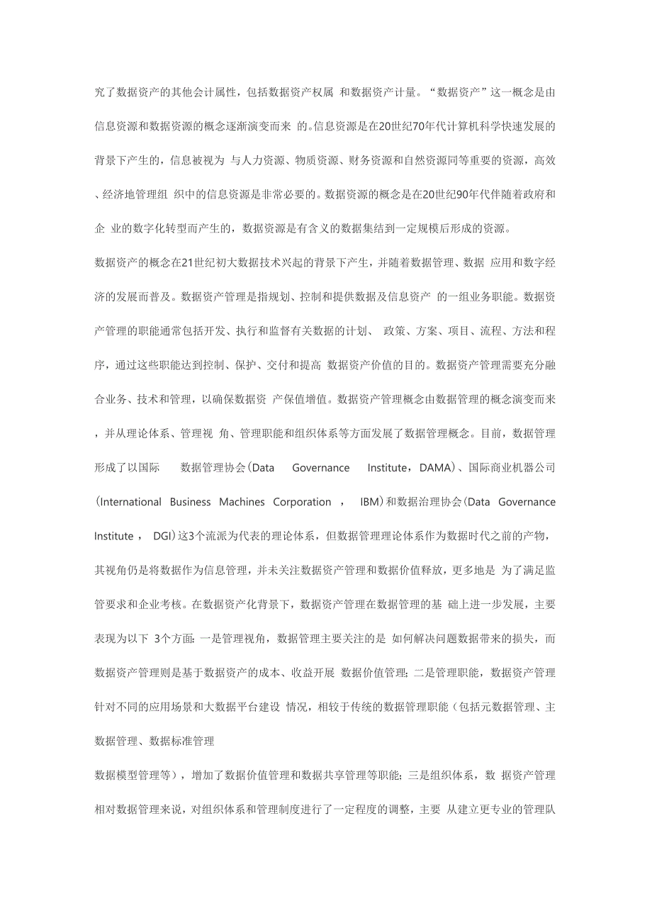 面向价值实现的数据资产管理体系构建_第2页