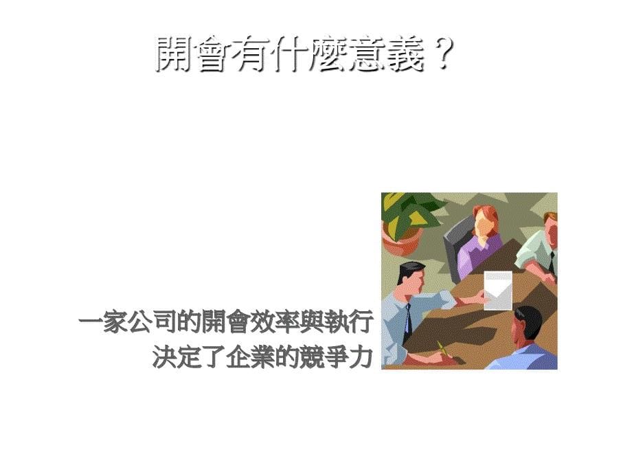 会议怎样开最有效果_第5页