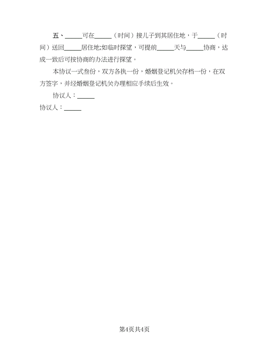 2023离婚协议书实常用版（3篇）.doc_第4页