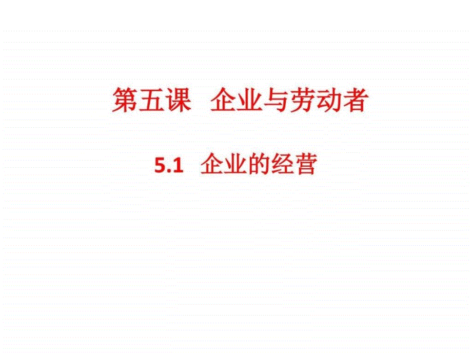 5.1企业的经营课件共19张PPT图文.ppt15_第2页