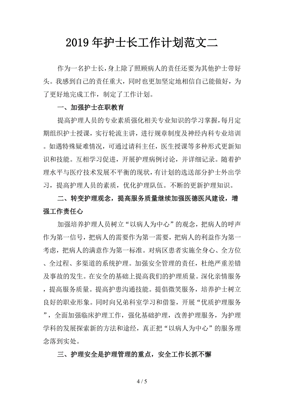 2019年护士长工作计划范文(二篇).docx_第4页