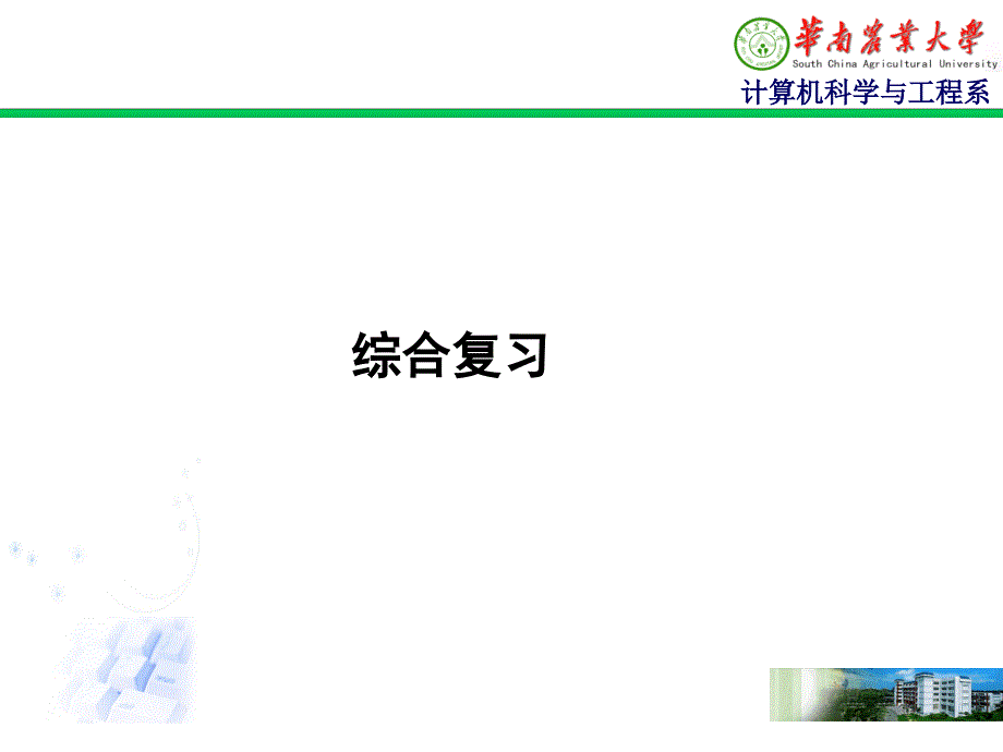 大学计算机综合复习(重点).ppt_第1页