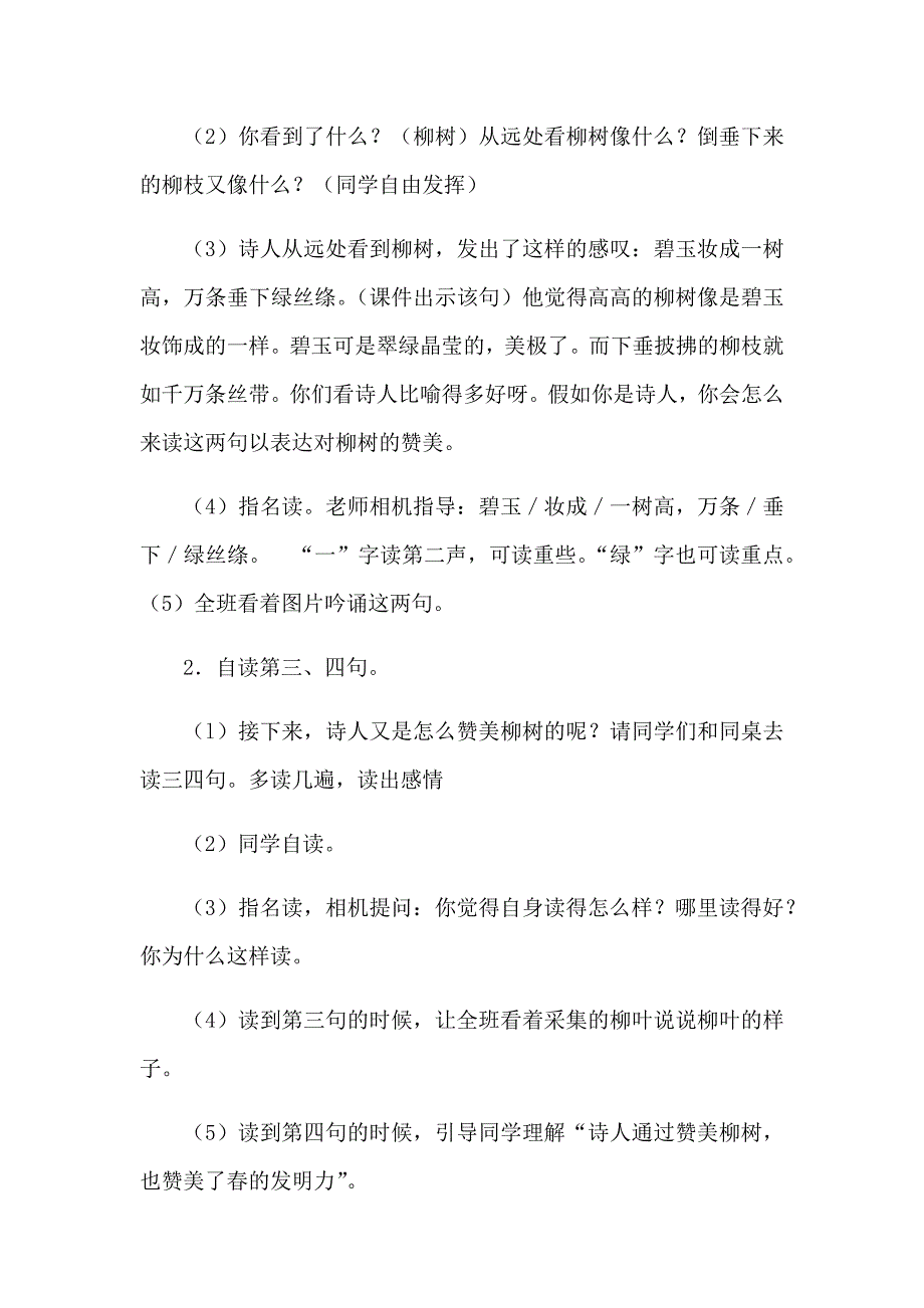 二年级下册语文《咏柳》教学设计[3].docx_第3页