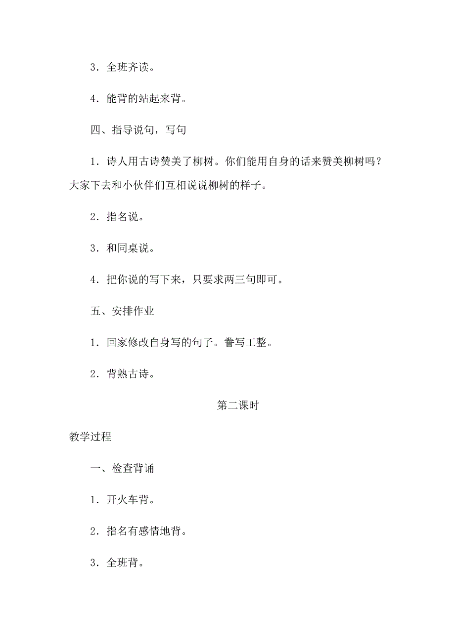 二年级下册语文《咏柳》教学设计[3].docx_第4页