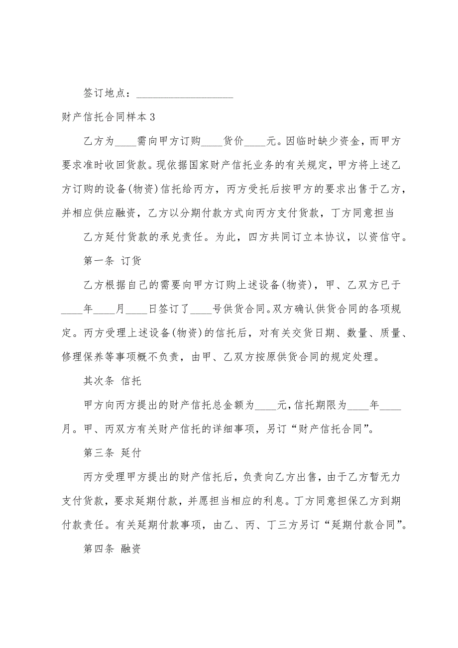 财产信托合同样本.docx_第4页