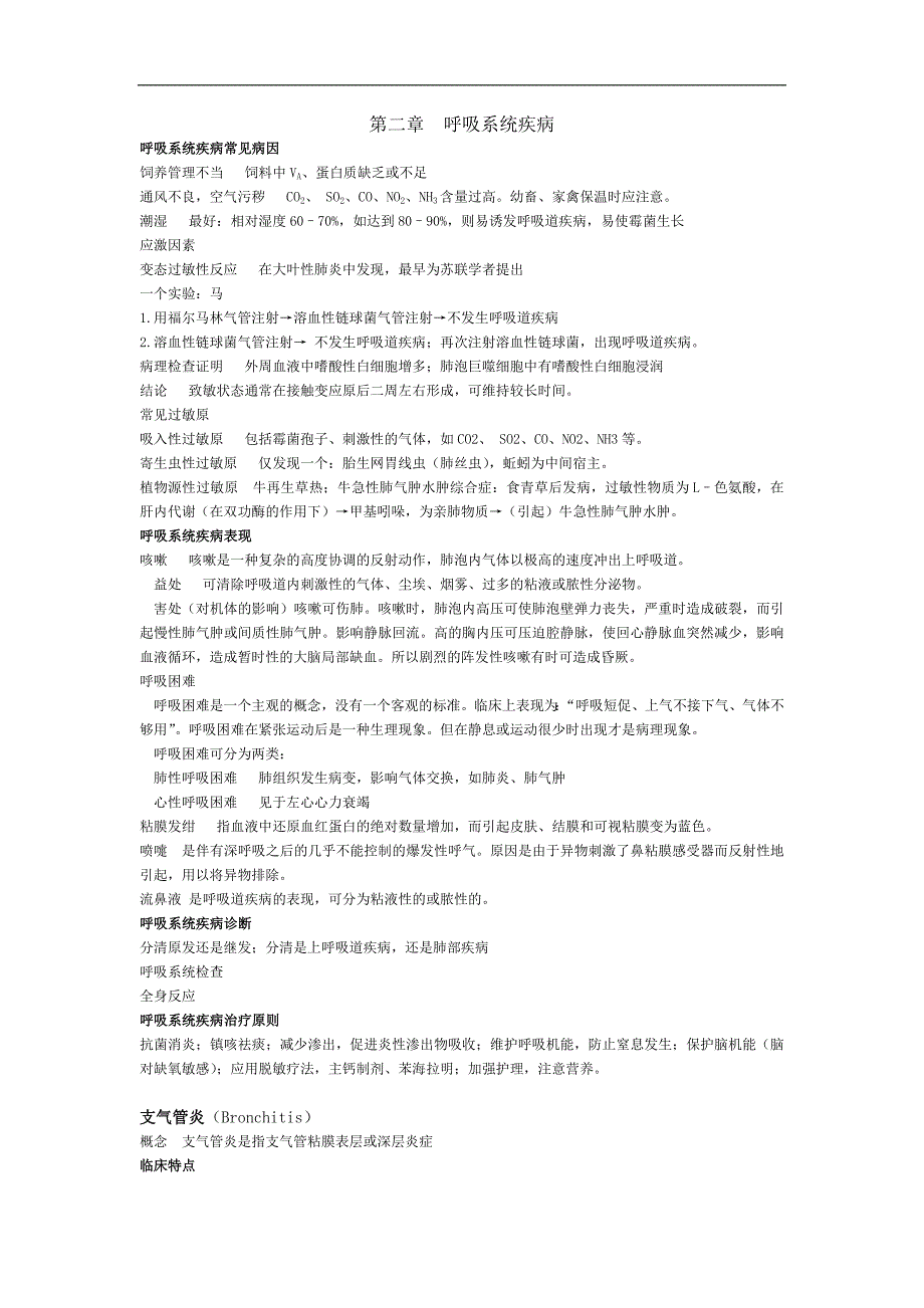 兽医内科学学习资料：2呼吸系统_第1页