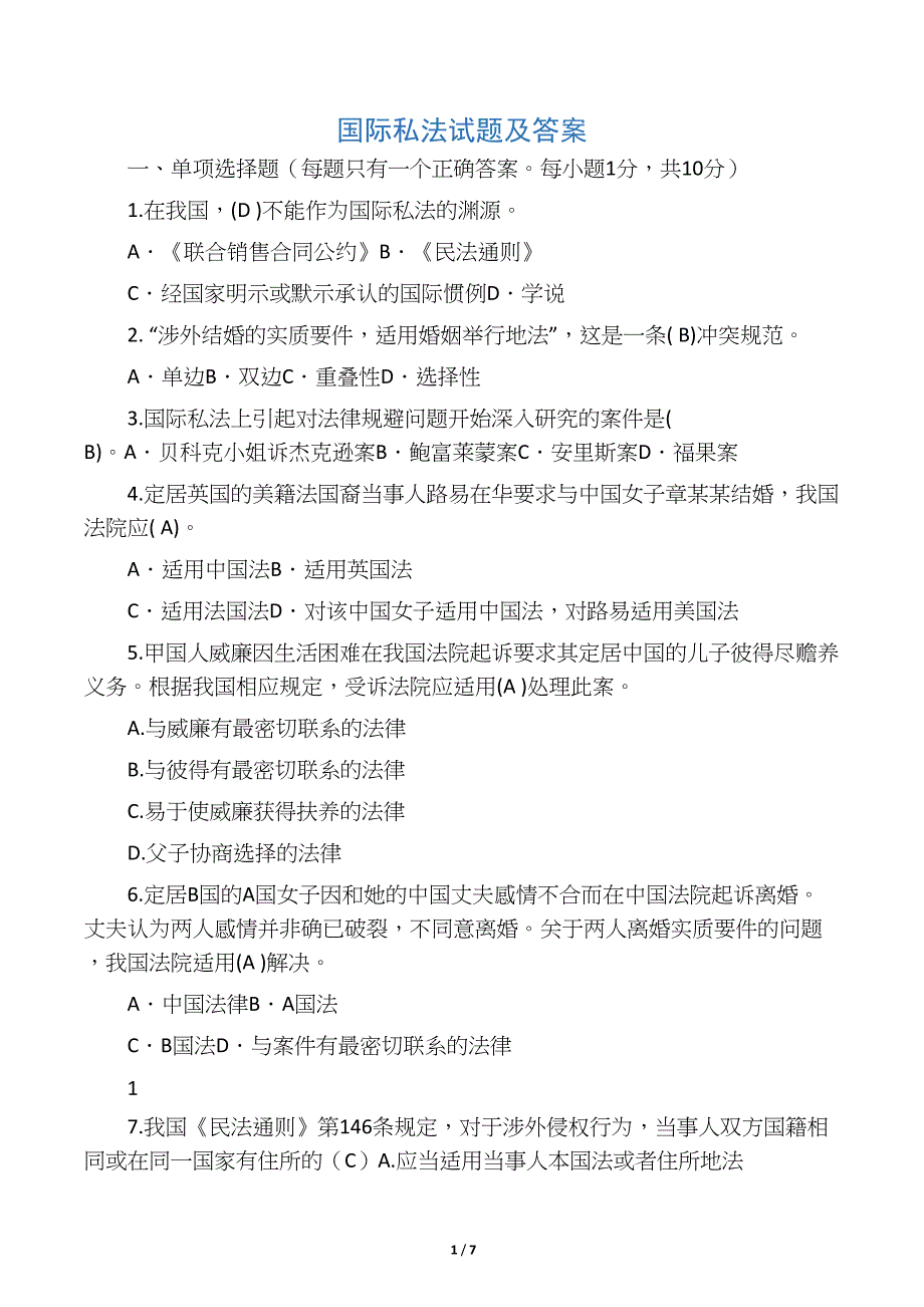 国际私法试题及答案(DOC 7页)_第1页