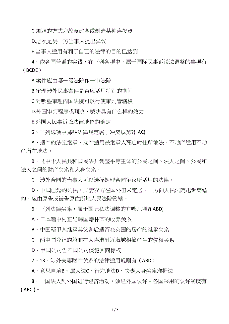 国际私法试题及答案(DOC 7页)_第3页