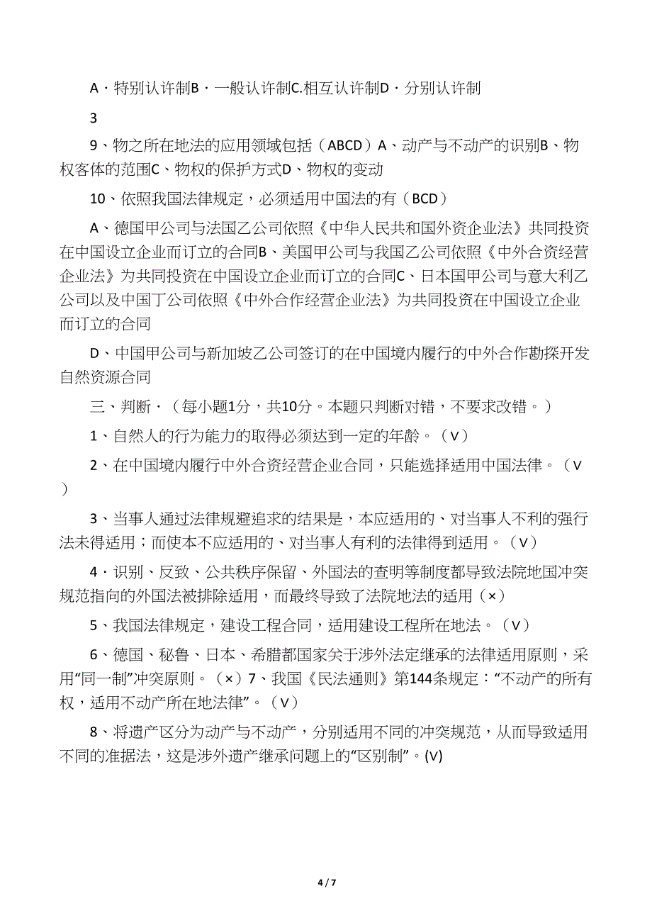 国际私法试题及答案(DOC 7页)_第4页