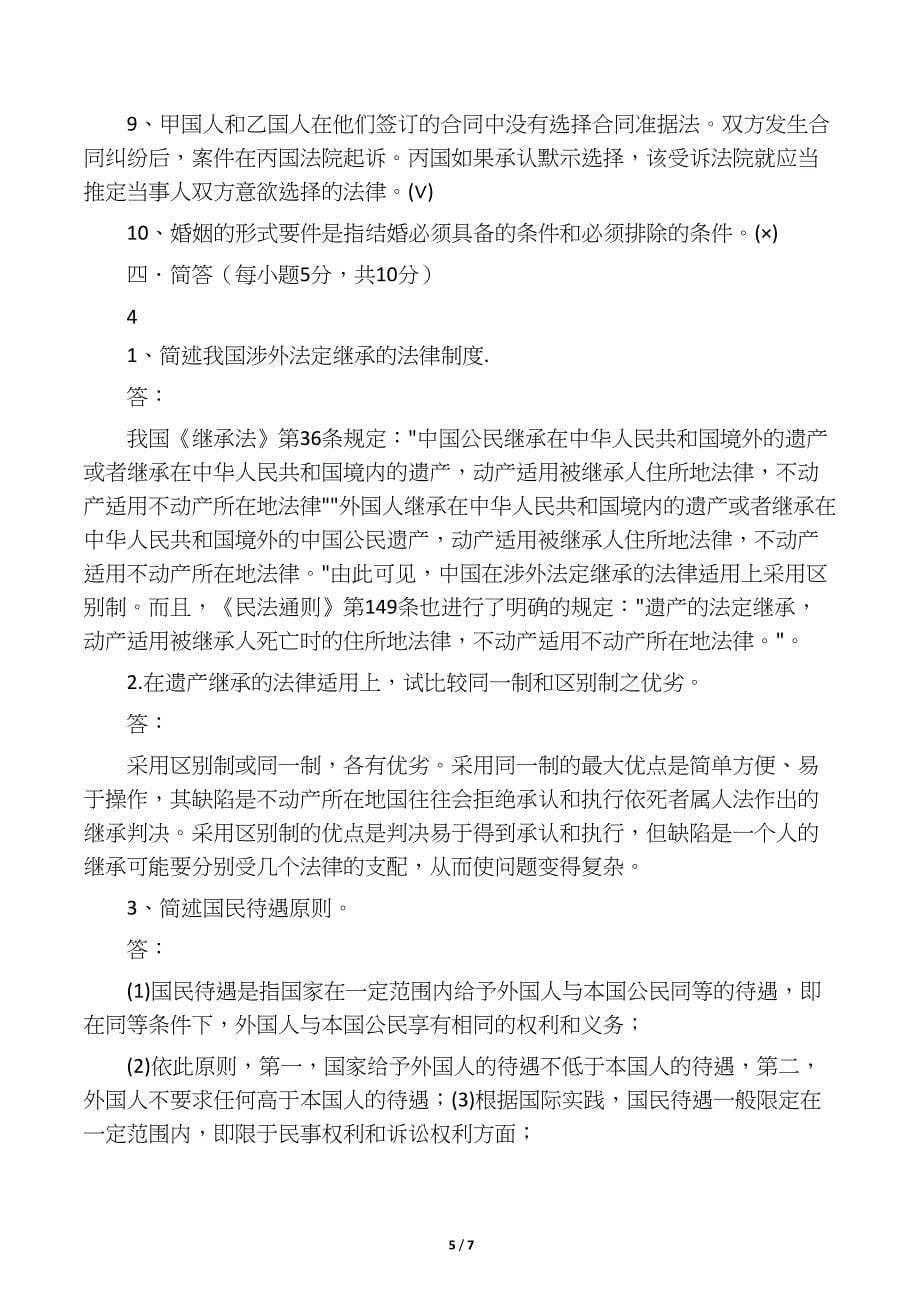 国际私法试题及答案(DOC 7页)_第5页