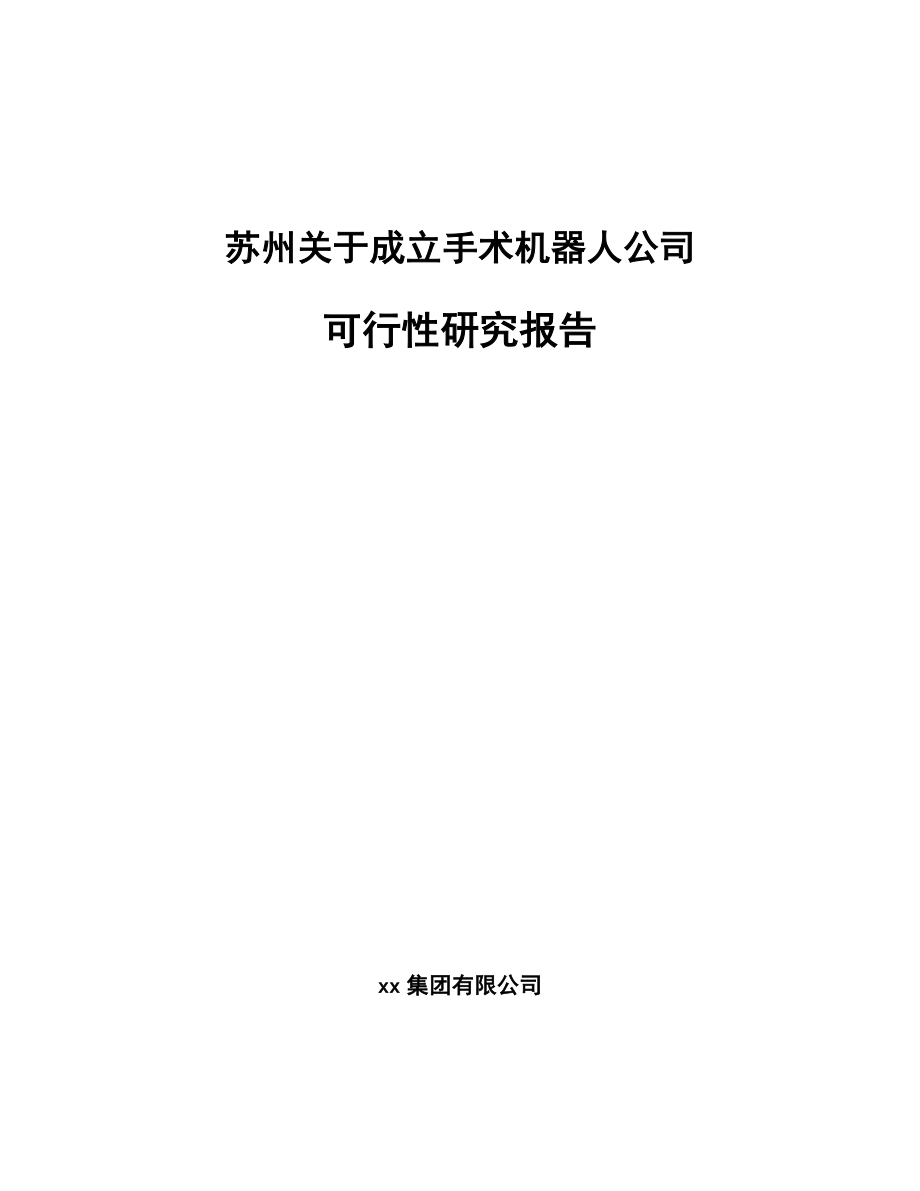 苏州关于成立手术机器人公司可行性研究报告_第1页