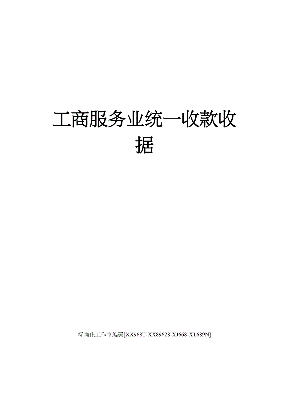 工商服务业统一收款收据_第1页