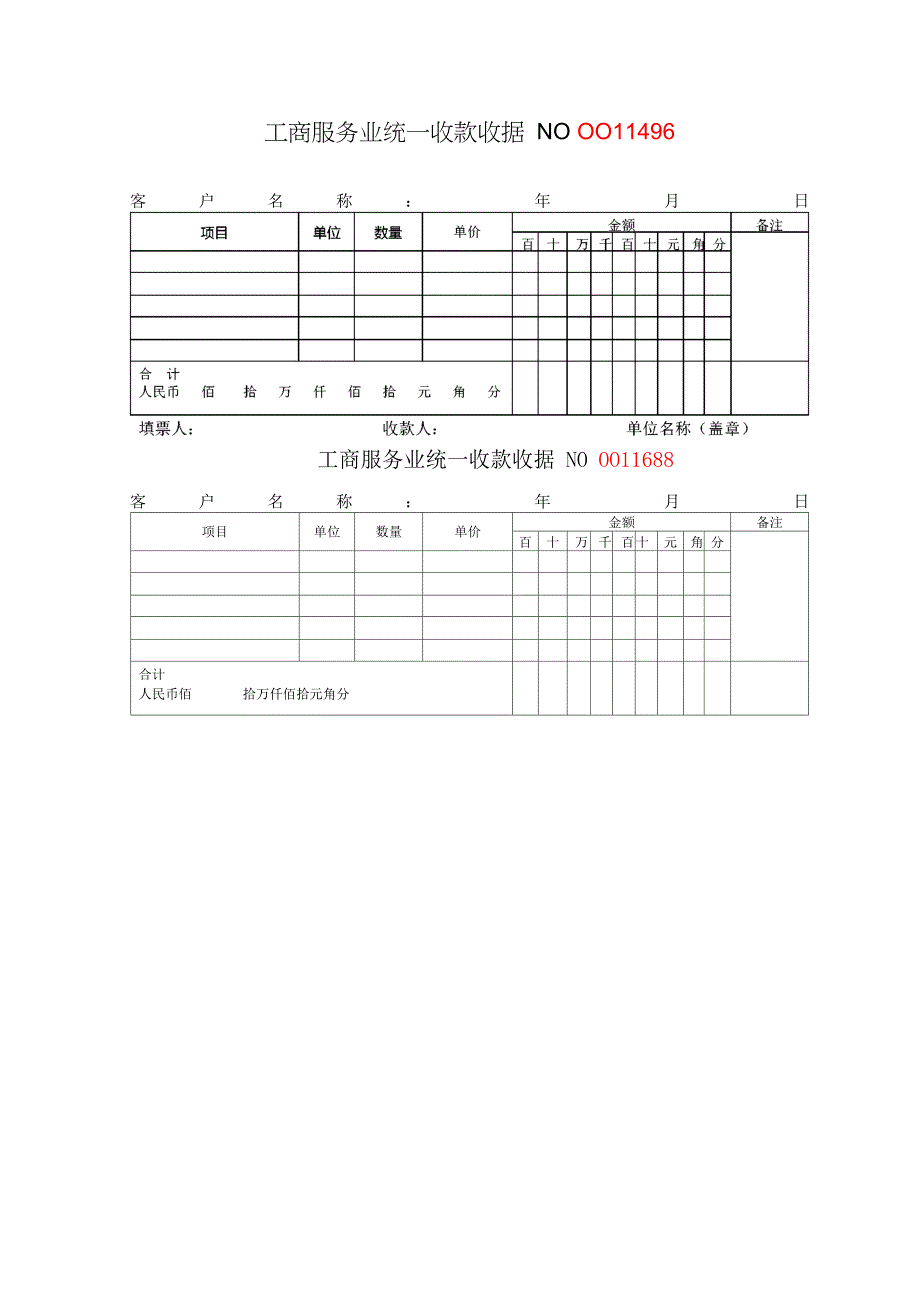 工商服务业统一收款收据_第2页