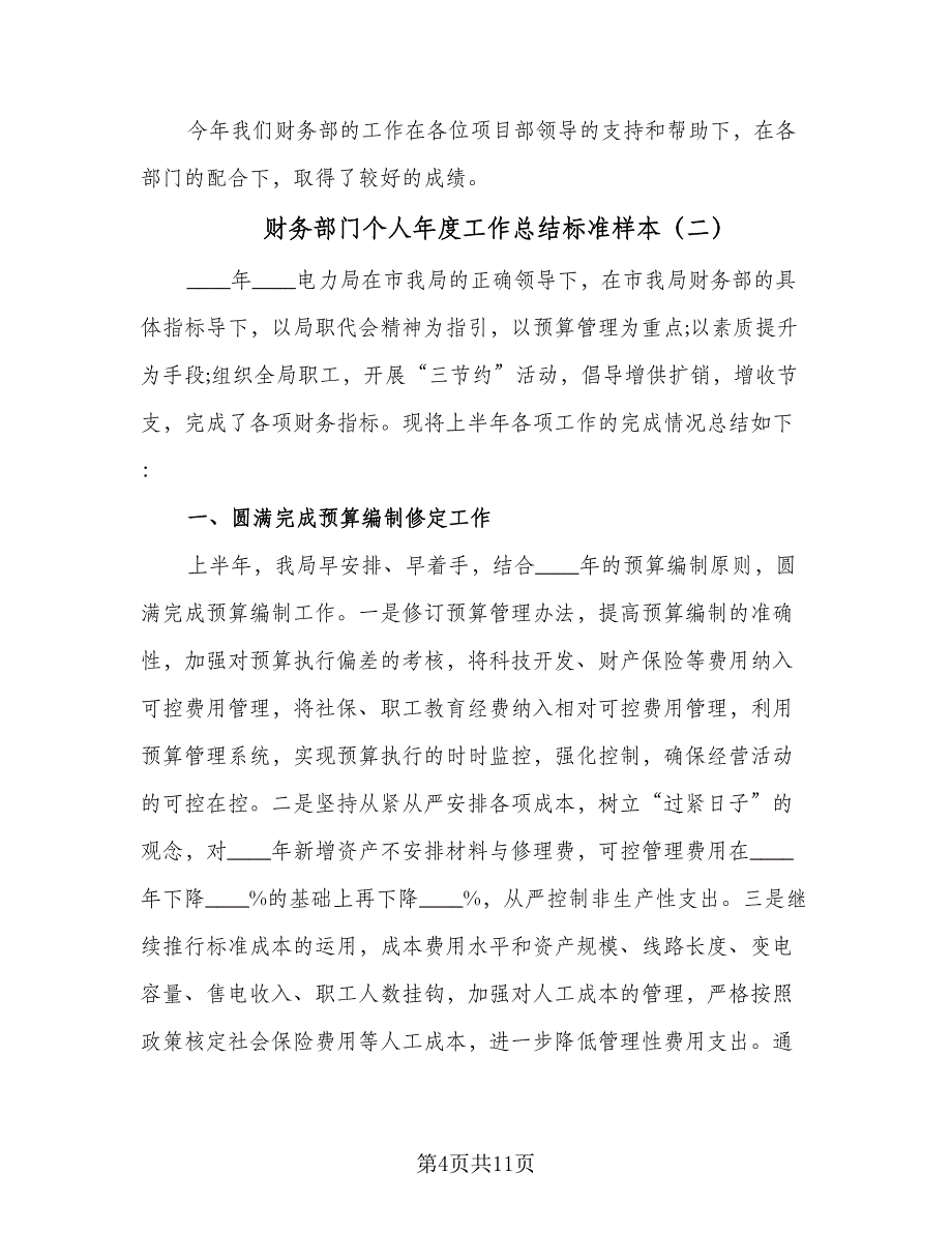 财务部门个人年度工作总结标准样本（三篇）.doc_第4页