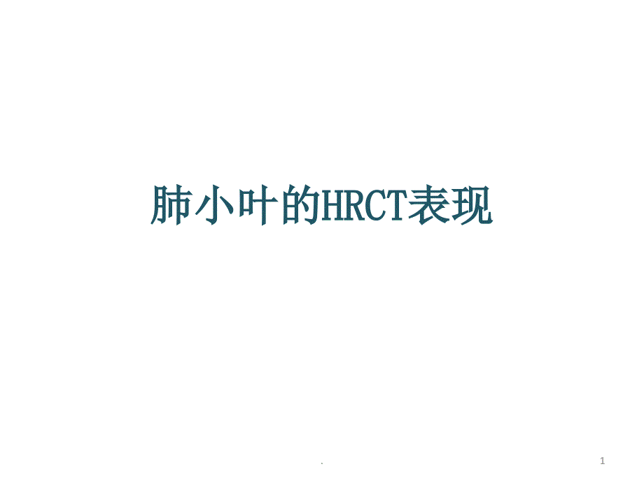 肺小叶HRCT表现ppt课件_第1页