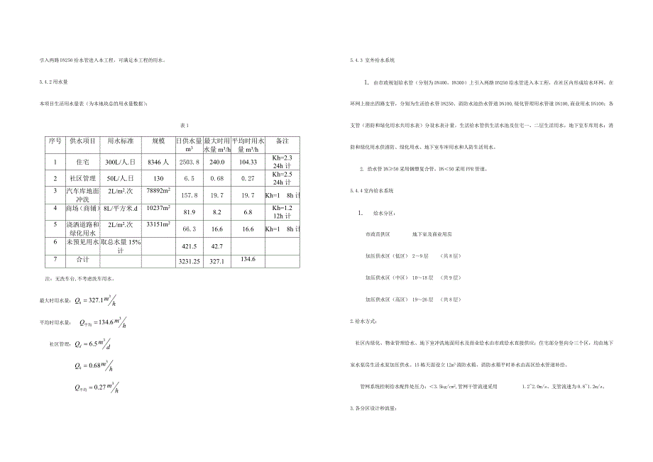 某住宅小区给水排水初步设计说明.doc_第2页