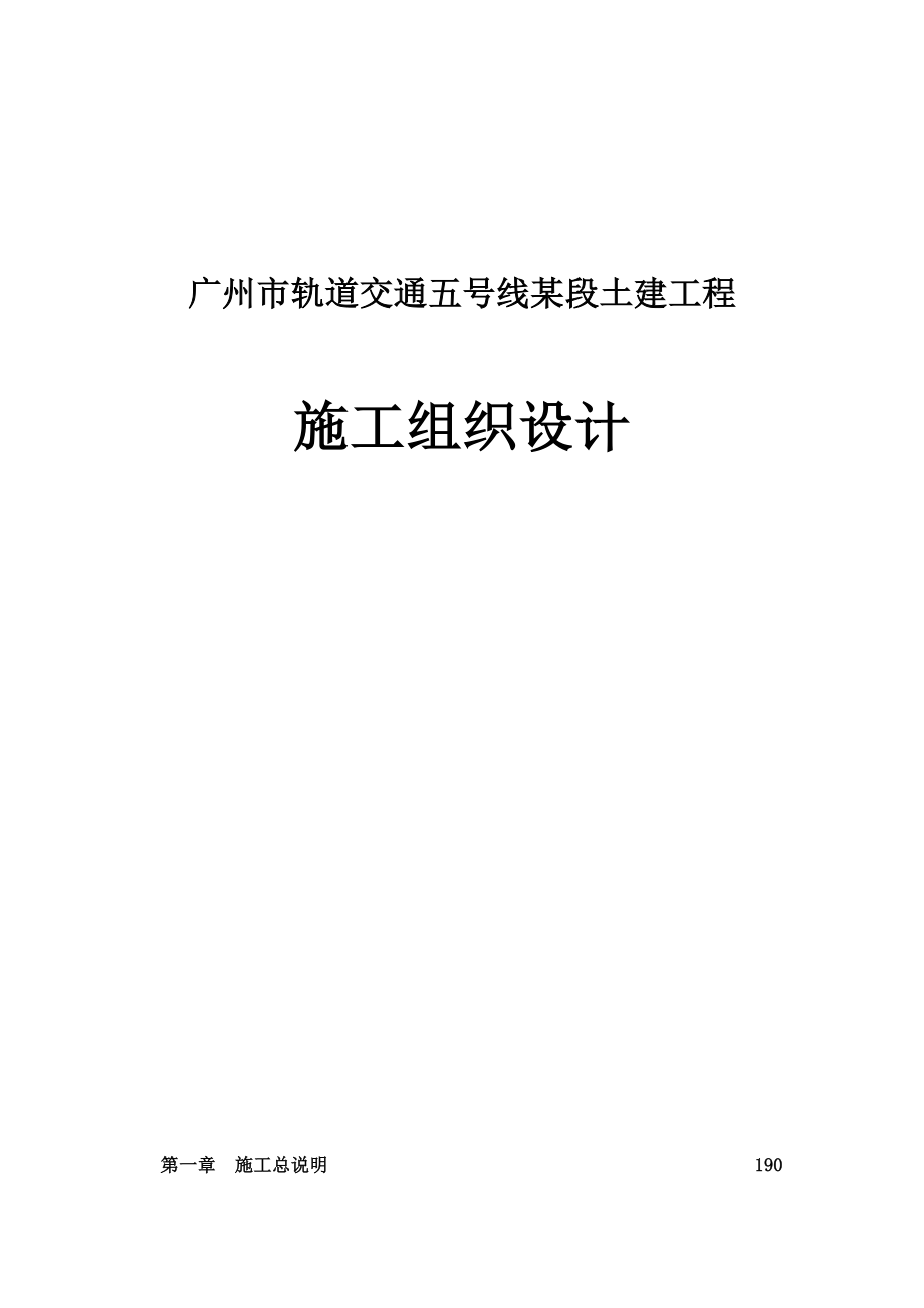 广州市轨道交通五号线某段土建工程施工组织设计_第1页