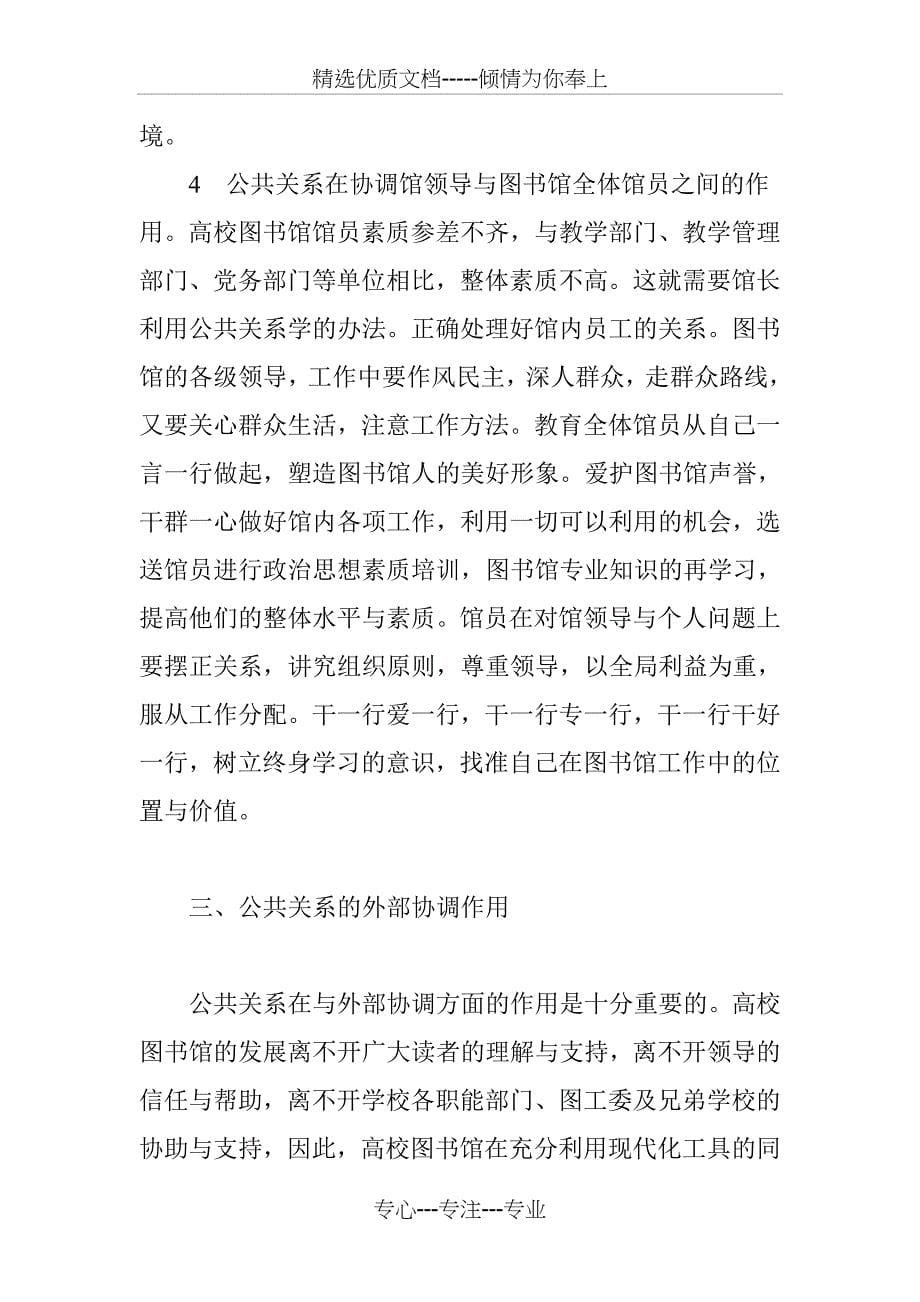 公共关系与高校图书馆_第5页